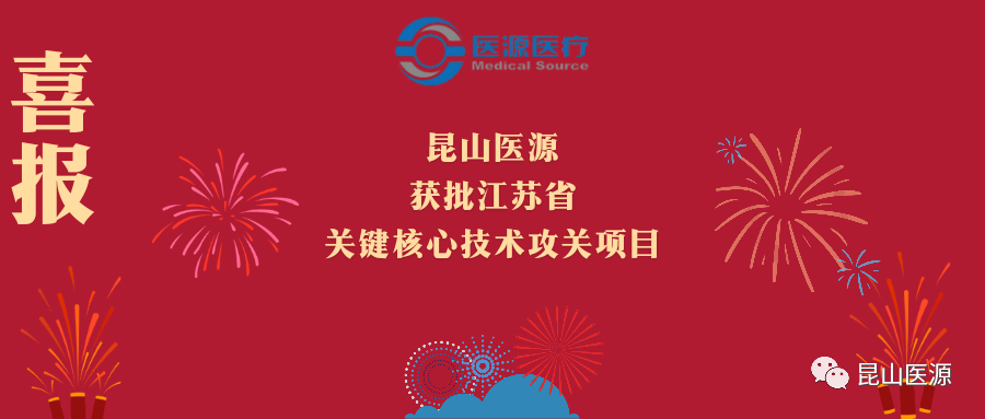 昆山醫源獲批江蘇省關鍵核心技術攻關項目